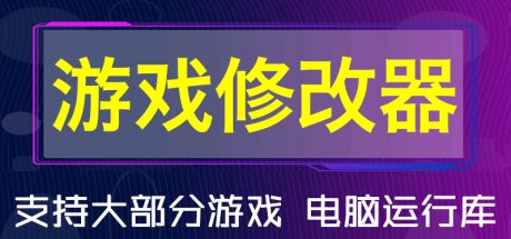 游戏修改器大全-优优游戏网