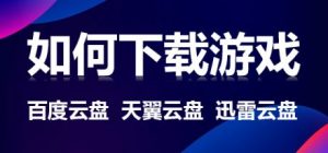 如何下载游戏-优优游戏网