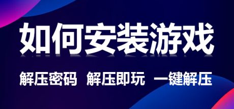 【必看安装】游戏安装视频教程 解压密码-优优游戏网