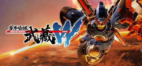 百万吨级武藏W：WIRED （更新v3.0.3）