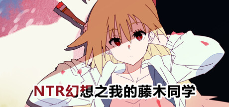 图片[2]-幻想之我的藤木同学（Build.10842734+DLC）