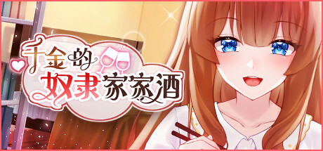 图片[2]-千金的奴隶家家酒（Build.10772435-1.0.2+DLC）