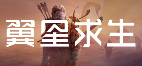 翼星求生/ Icarus（更新v2.2.0）