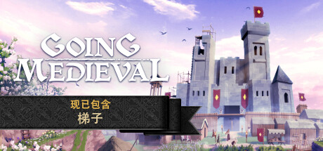 前往中世纪/Going Medieval（更新v0.18.14）