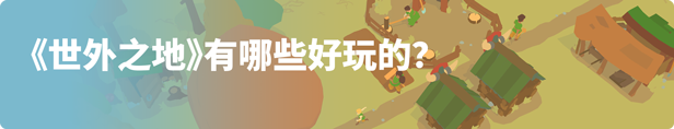 图片[2]-世外之地/Outlanders (更新v22.04.2024)
