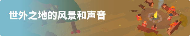 图片[10]-世外之地/Outlanders (更新v22.04.2024)