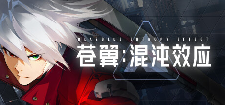 苍翼：混沌效应/BlazBlue Entropy Effect （更新 v1.0.1.77523.0）