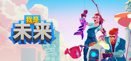 我是未来：悠闲末日生活/I Am Future（更新v0.4.5.103r ）