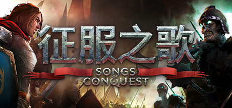 征服之歌/Songs of Conquest（更新v0.92.8 A4140）