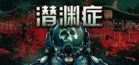 潜渊症/Barotrauma（更新v1.2.8.0 ）