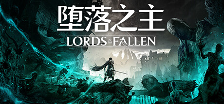 堕落之主/Lords of the Fallen （更新v1.1.474 ）