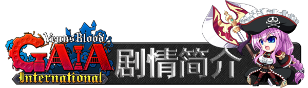 图片[2]-维纳斯之血 盖亚 国际版/VenusBlood GAIA International
