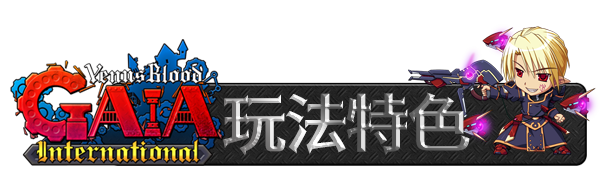 图片[4]-维纳斯之血 盖亚 国际版/VenusBlood GAIA International