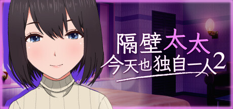 图片[2]-隔壁太太今天也独自─人2/My Neighbor’s Lonely Wife 2
