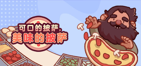 可口的披萨，美味的披萨/Good Pizza, Great Pizza（V1.26.9）