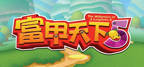 图片[2]-富甲天下5（V1.06HF3-富贵来临）