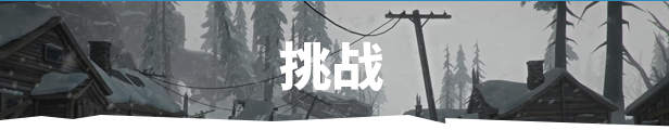图片[14]-漫漫长夜/The Long Dark（v2.21）