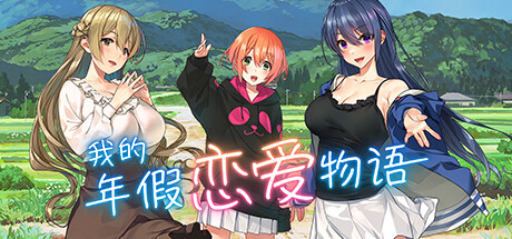 图片[2]-我的年假恋爱物语（V230529+全DLC）