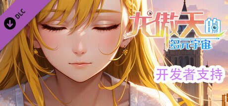 图片[2]-龙傲天的多元宇宙（Build.11313268-九天之隐-魅影迷踪+支持者DLC）