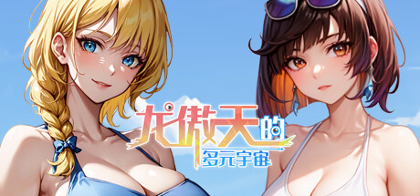 图片[4]-龙傲天的多元宇宙（Build.11313268-九天之隐-魅影迷踪+支持者DLC）