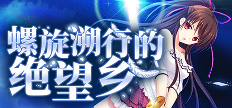 图片[2]-螺旋溯行的绝望乡（Build.11325319+全DLC）