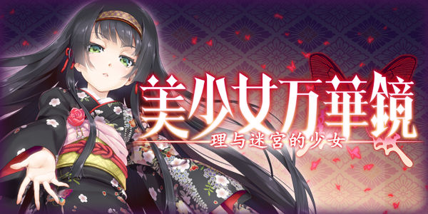 美少女万华镜 -理与迷宫的少女/Bishojo Mangekyo Kotowari（V1.01）