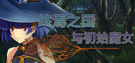 图片[2]-终焉之国与初始魔女（中字-国语V230612+全DLC）