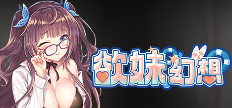 图片[2]-最初的幻想-欲妹幻想（V230605+全DLC）
