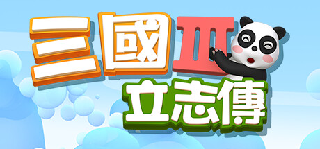 图片[4]-三国立志传3（Build.11745603-修正+曹操传资料片DLC）