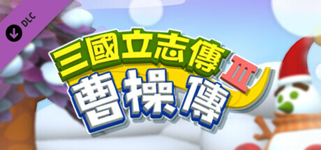 图片[6]-三国立志传3（Build.11745603-修正+曹操传资料片DLC）