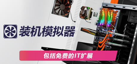 装机模拟器2/PC Building Simulator 2（v1.3.20a）