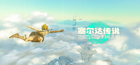 塞尔达传说王国之泪（ v1.1.0—模拟器更新）