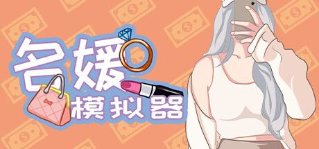 图片[2]-名媛模拟器（Build.10878841+DLC）
