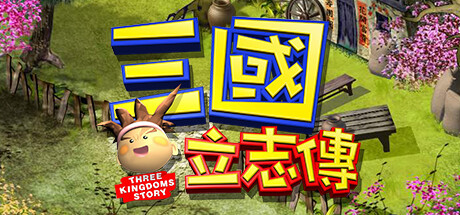 图片[2]-三國立志傳（Build.10288354-230110a）