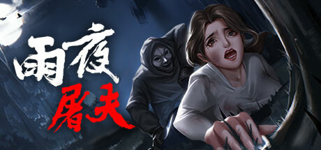 图片[2]-雨夜屠夫