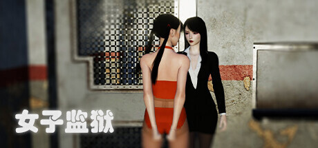 图片[2]-女子监狱（Build.9982147）