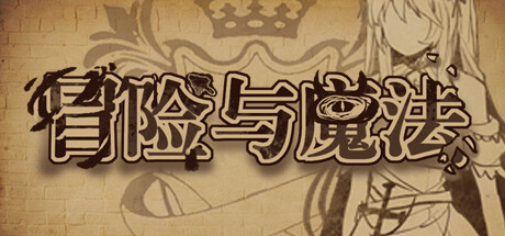 图片[2]-冒险与魔法（Build.9820717）