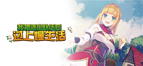 我被逐出队伍后过上慢生活（Build.7629690-职能改变）