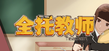 全托教师（Build.7800615）