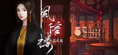 风信楼（正式版-Build.7529248-完结-侠士线福利）