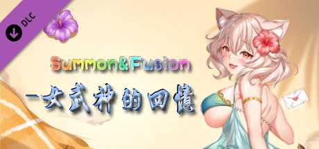 召唤与合体/Summon & Fusion（V20210422-重做版-集成女武神的回忆）