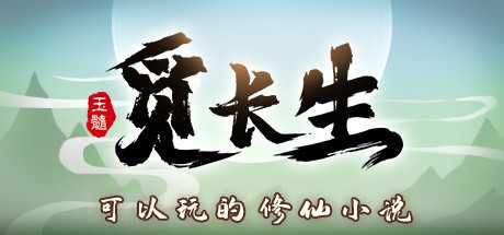 觅长生/Search for eternal life（稳定版V.9.1.114+测试版0.9.2.348-化神）