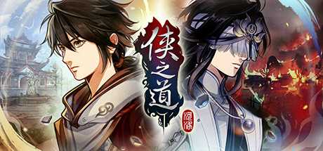 侠之道/PathOfWuxia（V3.0611360034-第三年）