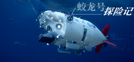 图片[2]-蛟龙号探险记/The Deep Diving of Flood Dragon