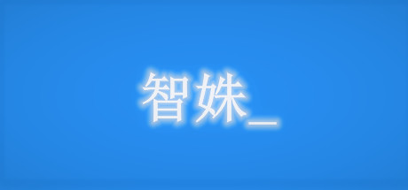 图片[2]-智姝（Build.7713579-中文语音）