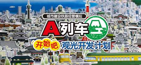 A列车，开始吧 观光开发计划/A-Train: All Aboard! Tourism