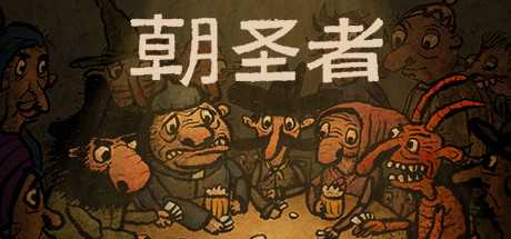 朝圣者/Pilgrims