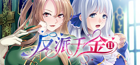 图片[2]-反派千金II（Build.9172787-1.1.5+DLC）