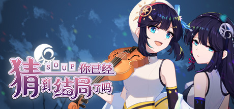 图片[2]-你已经猜到结局了吗（豪华版-Build.9084057-3.0.6b+DLC-中文语音）