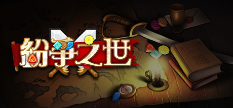 图片[2]-纷争之世（Build.9006437）